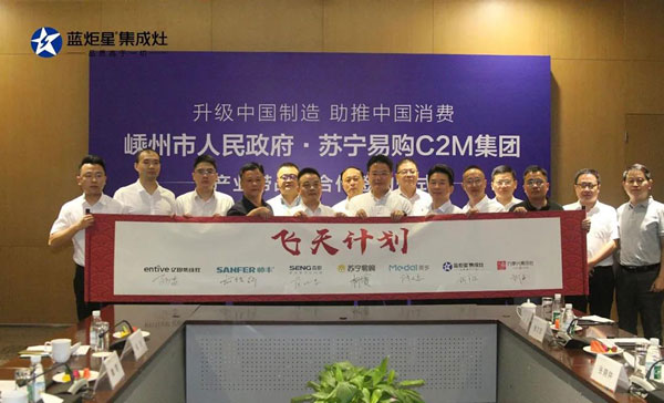 嵊州集成灶產(chǎn)業(yè)帶正式加入蘇寧C2M“飛天計(jì)劃”