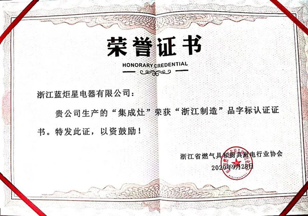 藍(lán)炬星集成灶再次獲“浙江制造”榮譽(yù)認(rèn)證