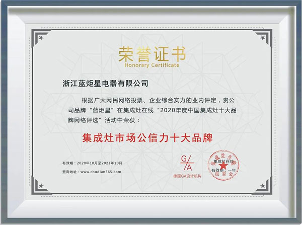 藍(lán)炬星集成灶榮獲“集成灶市場(chǎng)公信力十大品牌”