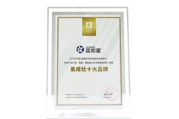 藍(lán)炬星集成灶榮膺中國(guó)集成灶十大品牌