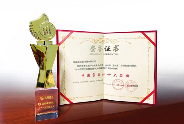 藍(lán)炬星集成灶榮獲中國(guó)集成灶十大品牌