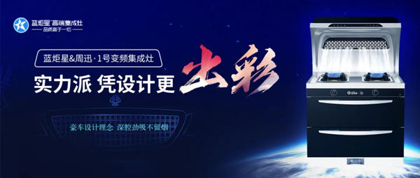 藍(lán)炬星&周迅·1號(hào)變頻集成灶