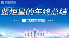 國人的廚房——藍炬星2020年度總結(jié)