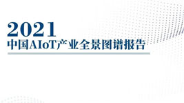 從《中國AIoT產(chǎn)業(yè)全景圖譜報告》看待AIoT智能集成灶