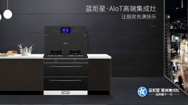 藍炬星·AIoT高端集成灶-實現(xiàn)廚房的美好未來