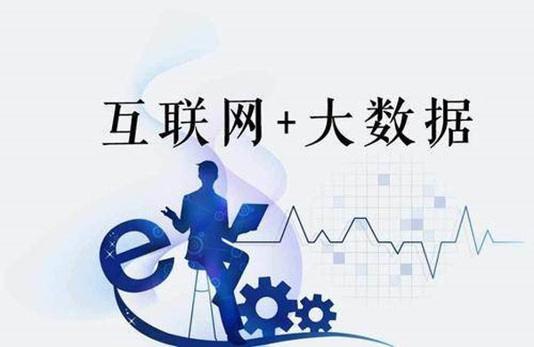 互聯(lián)網(wǎng)+大數(shù)據(jù)