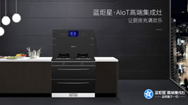 插上智能的羽翼——藍炬星AIoT智能集成灶