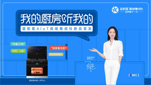 藍(lán)炬星AIoT智能集成灶新品發(fā)布會(huì)
