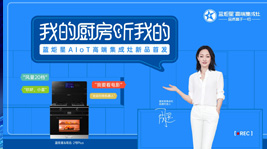 藍炬星AIoT高端集成灶新品首發(fā),引領(lǐng)集成灶產(chǎn)業(yè)智能化變革