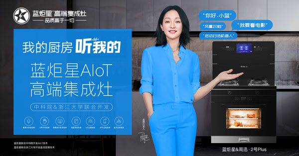 藍(lán)炬星AIoT高端智能集成灶