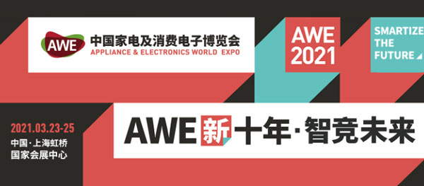 AWE新十年·智競(jìng)未來(lái)