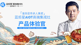 淮揚菜傳承人黃君正式擔任藍炬星AIoT高端集成灶產(chǎn)品體驗官