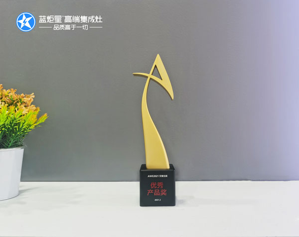 藍(lán)炬星集成灶榮獲優(yōu)秀產(chǎn)品獎(jiǎng)