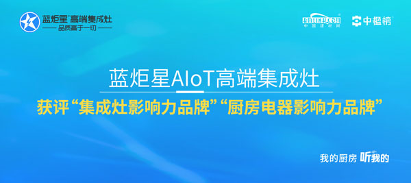 藍(lán)炬星AIoT高端集成灶獲評“集成灶影響力品牌”“廚房電器影響力品牌”