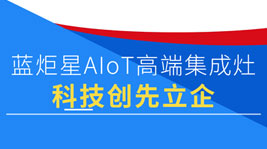 藍炬星AIoT高端集成灶|超380項專利,憑科技創(chuàng)先立企