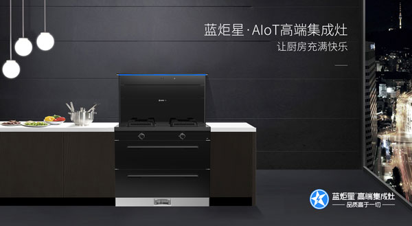 藍(lán)炬星AIoT·R6智能集成灶