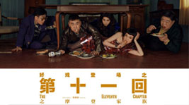 好戲登場(chǎng)!藍(lán)炬星AIoT高端集成灶約你共享《第十一回》的快樂時(shí)光