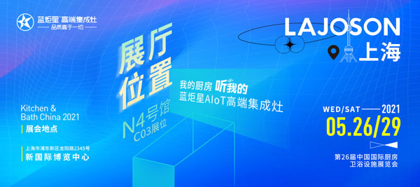藍(lán)炬星集成灶參展第26屆中國國際廚房、衛(wèi)浴設(shè)施展覽會(huì)