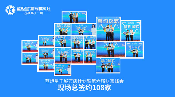 藍炬星第六屆財富峰會現(xiàn)場總簽約108家
