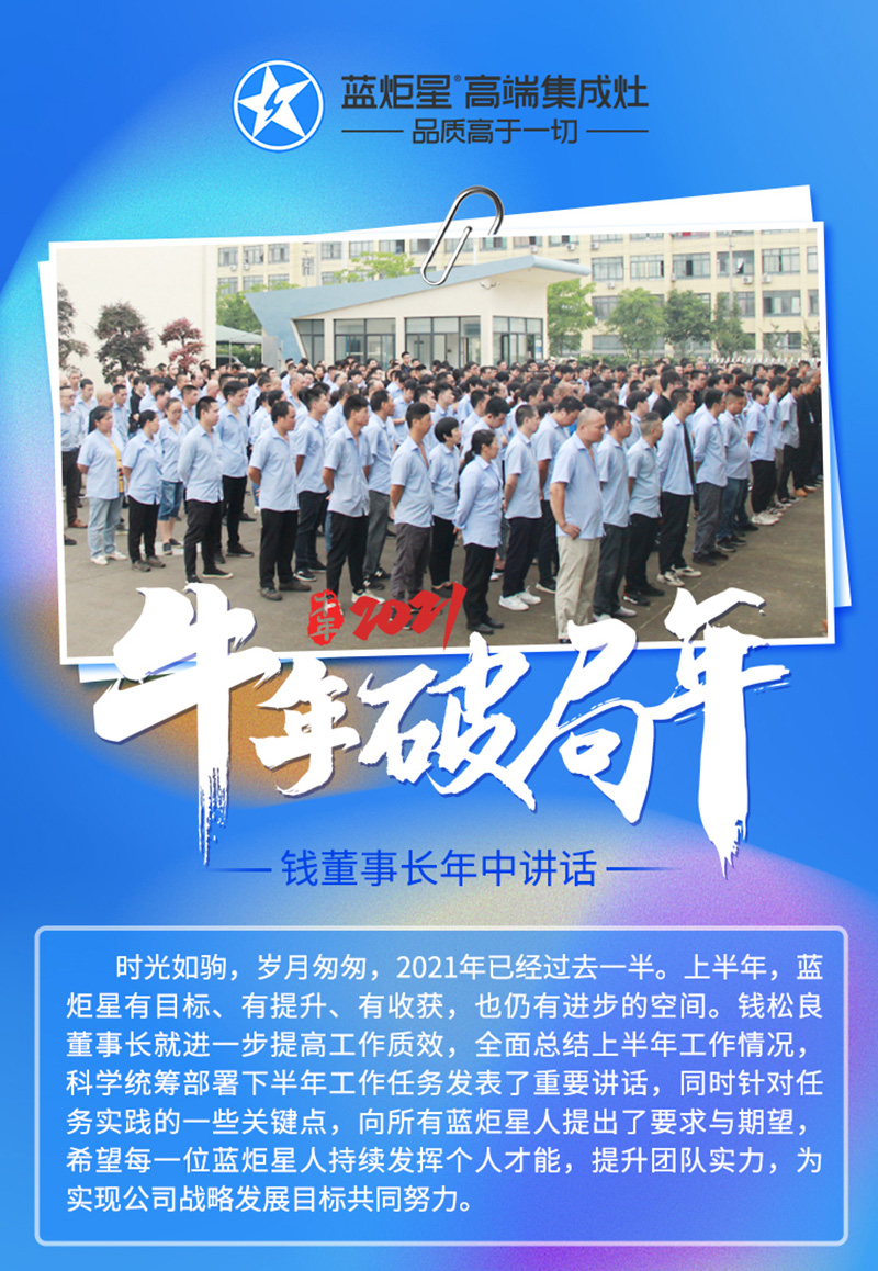 金牛年，破局年│藍(lán)炬星召開(kāi)2021半年度總結(jié)大會(huì)