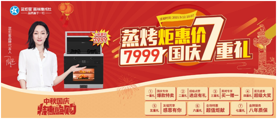 國慶7重禮！藍炬星蒸烤款智能集成灶帶你特惠嗨購！