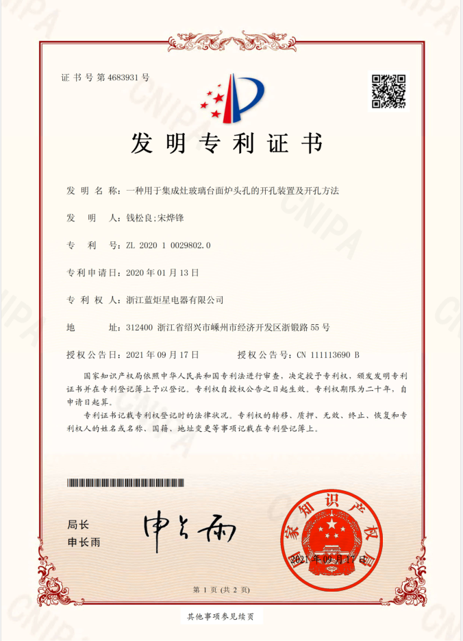 藍(lán)炬星集成灶專利證書(shū)