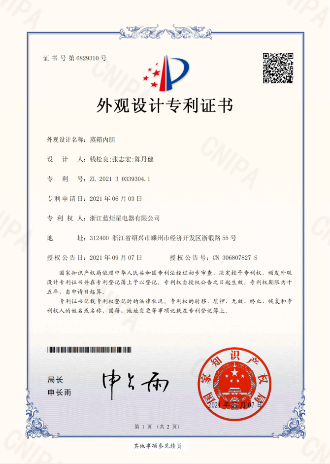 藍(lán)炬星集成灶外觀專利證書(shū)