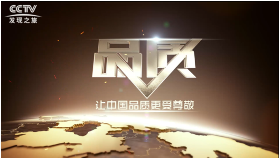 匠「星」品質 I 被央視《品質》欄目甄選報道，背后的匠心一直在延續(xù)
