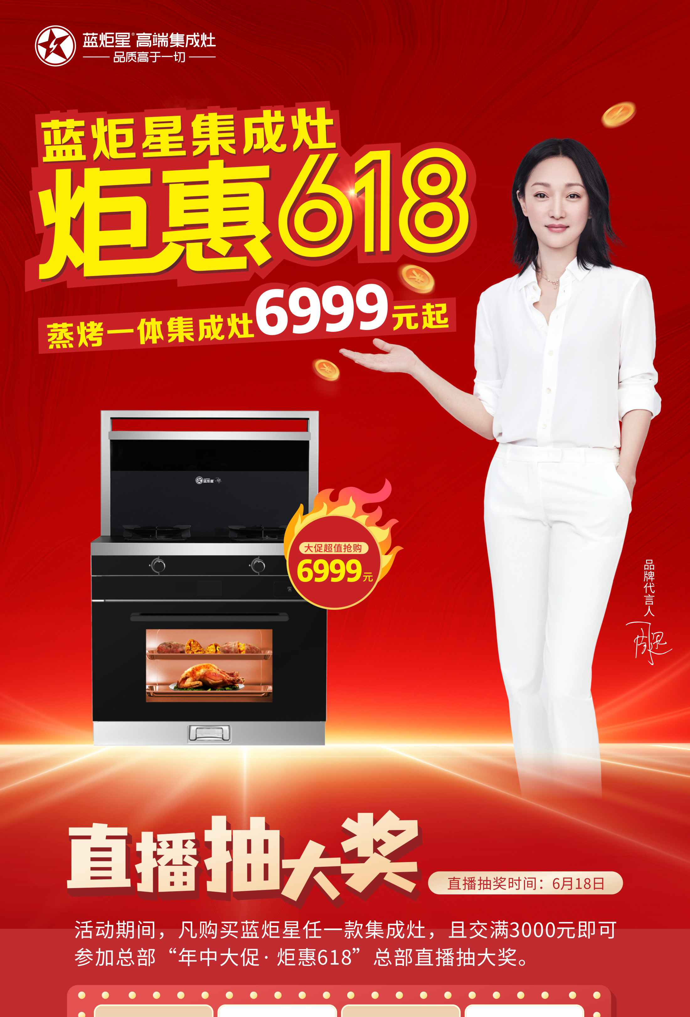 藍(lán)炬星集成灶618活動