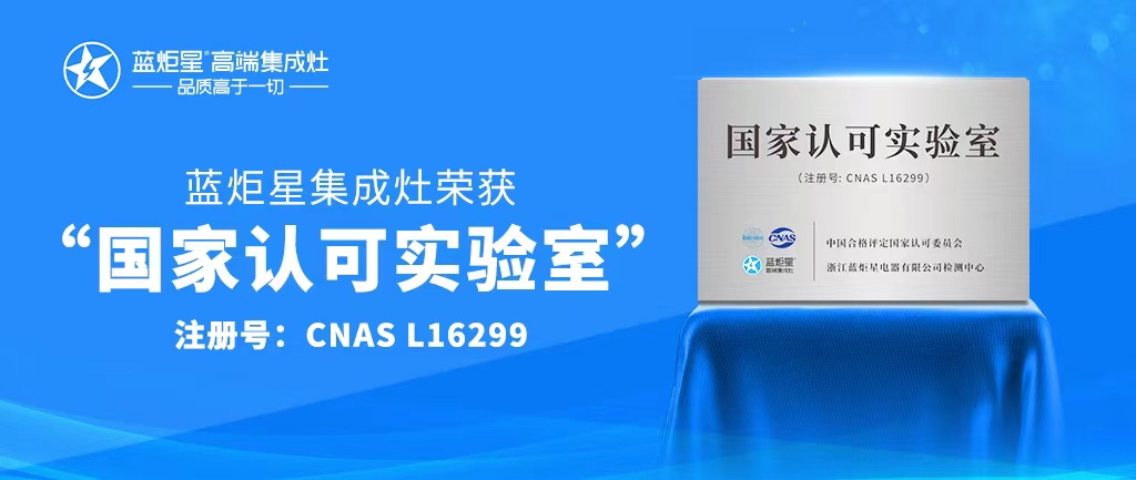 高品質(zhì)藍炬星集成灶