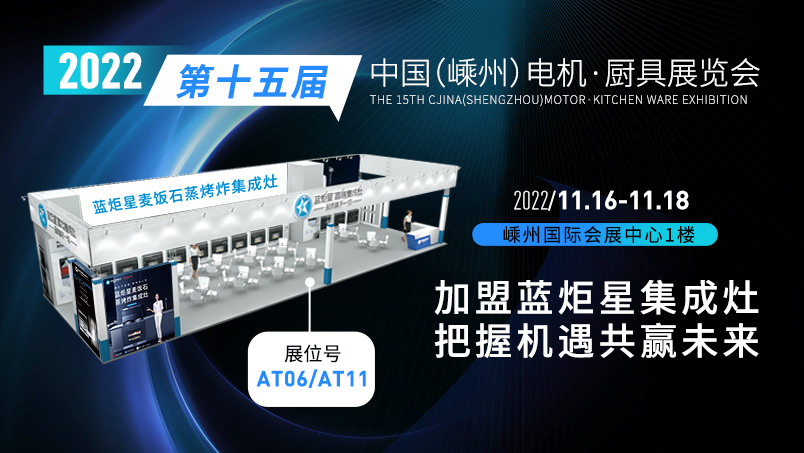 藍(lán)炬星集成灶亮相第十五屆中國(guó)（嵊州）電機(jī)·廚具展覽會(huì)