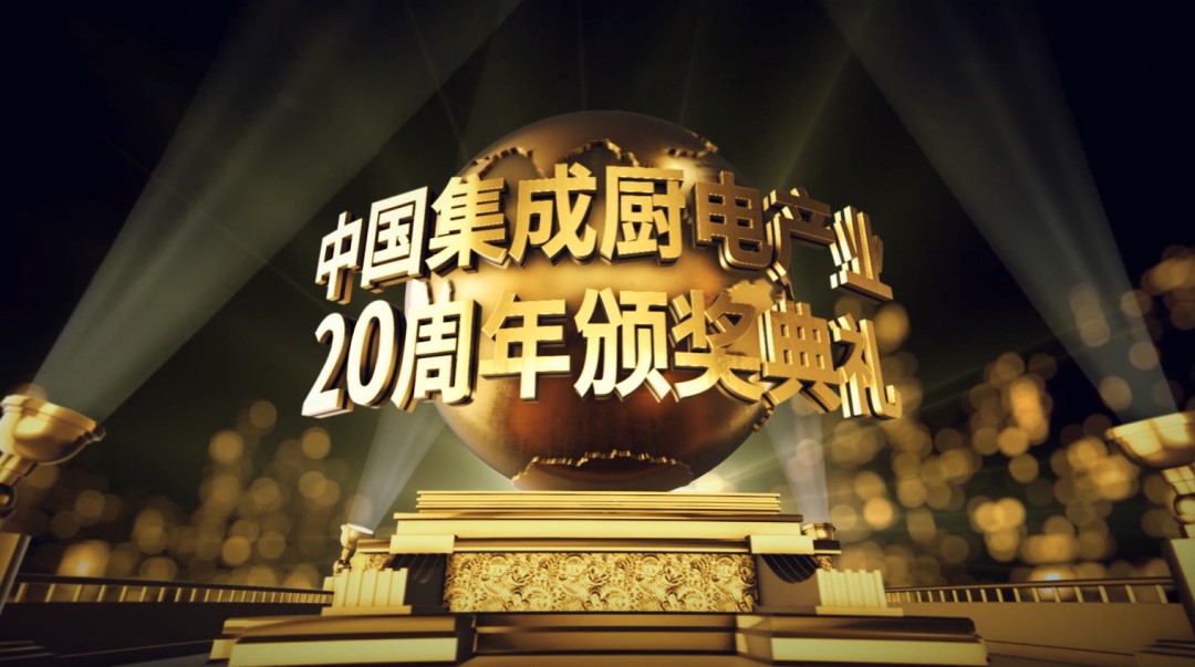 中國集成廚電產(chǎn)業(yè)20周年頒獎典禮