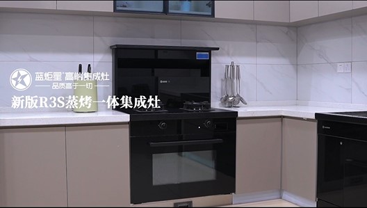 藍(lán)炬星新版R3S蒸烤一體集成灶閃耀升級