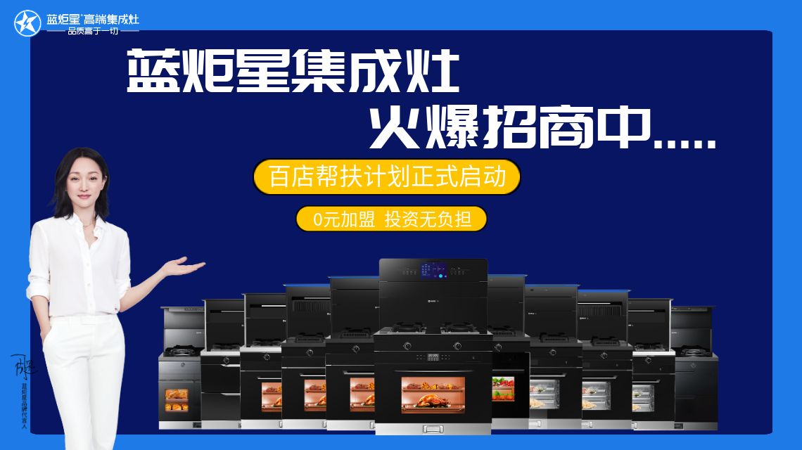 代理加盟集成灶要多少錢呢？