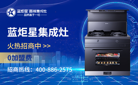 集成灶加盟優(yōu)勢有哪些？