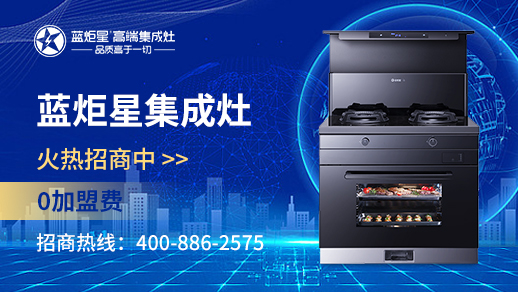 集成灶加盟費(fèi)多少錢 加盟條件怎么樣