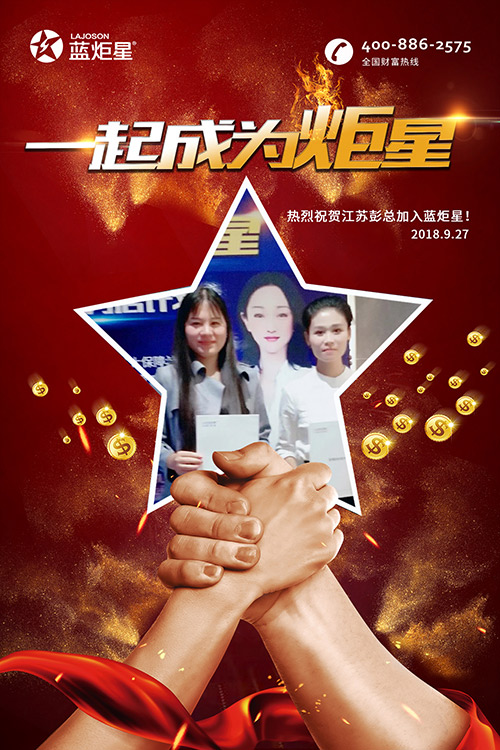 喜報，再下一城！恭喜江蘇彭總成功加入藍炬星！