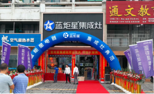 熱烈祝賀藍(lán)炬星集成灶強(qiáng)勢入駐浦江
